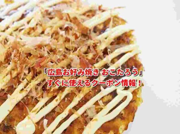 「広島お好み焼き おこたろう」クーポン最新情報！