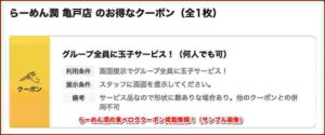 らーめん潤の食べログクーポン掲載情報！（サンプル画像）