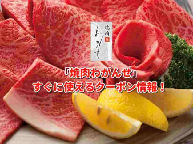 「焼肉わがんせ」クーポン最新情報！