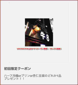 USHIHACHIの公式アプリクーポン情報!(サンプル画像)