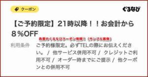 犇屋のぐるなびクーポン情報！（サンプル画像）
