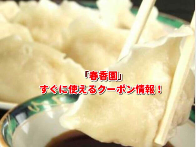 「春香園」クーポン最新情報！