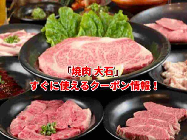 「焼肉 大石」クーポン最新情報！