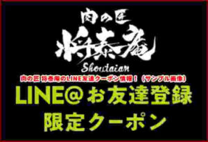肉の匠 将泰庵のLINE友達クーポン情報!(サンプル画像)
