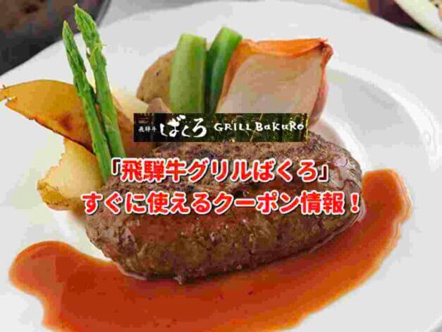 「飛騨牛グリルばくろ」クーポン最新情報！