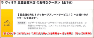 ラ ヴィオラ(LA VIOLA)で使える!食べログ掲載クーポン情報!(サンプル画像)