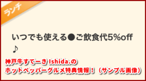 神戸牛すてーき Ishida.のホットペッパーグルメ特典情報!(サンプル画像)