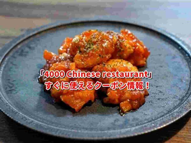「4000 Chinese restaurant」クーポン最新情報！