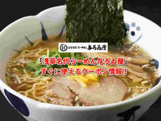 「浅草名代らーめん与ろゐ屋」クーポン最新情報！