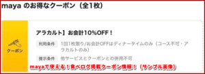 mayaで使える！食べログ掲載クーポン情報！（サンプル画像）
