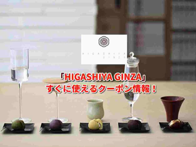 「HIGASHIYA GINZA」クーポン最新情報！