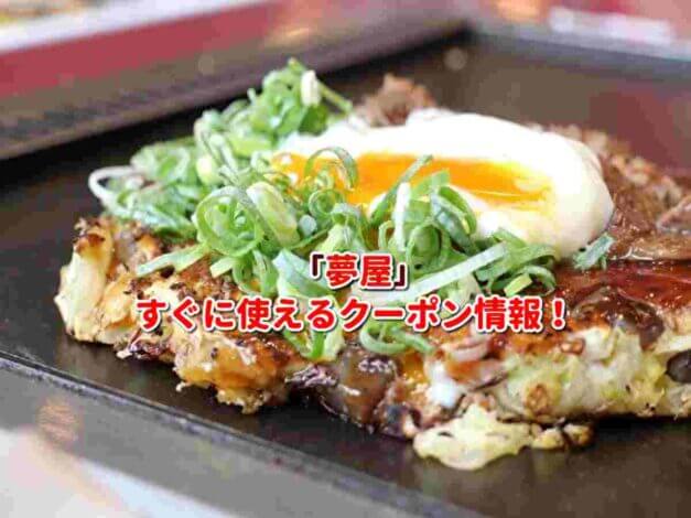 「夢屋」クーポン最新情報！