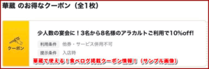 華蔵で使える！食べログ掲載クーポン情報！（サンプル画像）