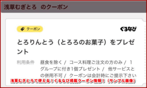 浅草むぎとろで使える！ぐるなび掲載クーポン情報！（サンプル画像）