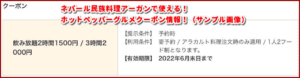 ネパール民族料理アーガンで使える！ホットペッパーグルメクーポン情報！（サンプル画像）