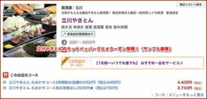 立川やきとんのホットペッパーグルメクーポン情報！（サンプル画像）