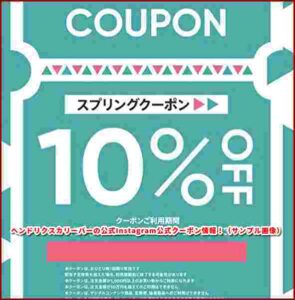ヘンドリクスカリーバーの公式Instagram公式クーポン情報！（サンプル画像）