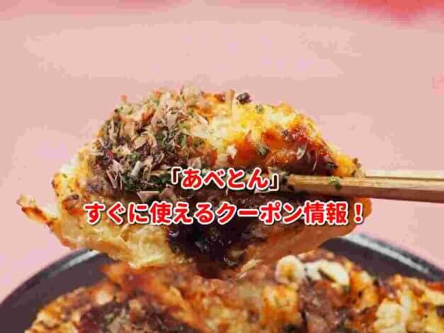 「あべとん」クーポン最新情報！