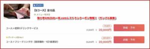 強小亭GINZAの一休.comレストランクーポン情報！（サンプル画像）