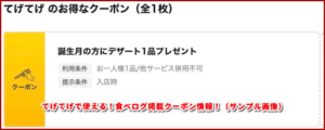 てげてげで使える！食べログ掲載クーポン情報！（サンプル画像）