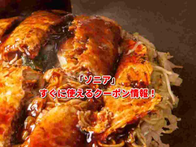 「ソニア」クーポン最新情報！