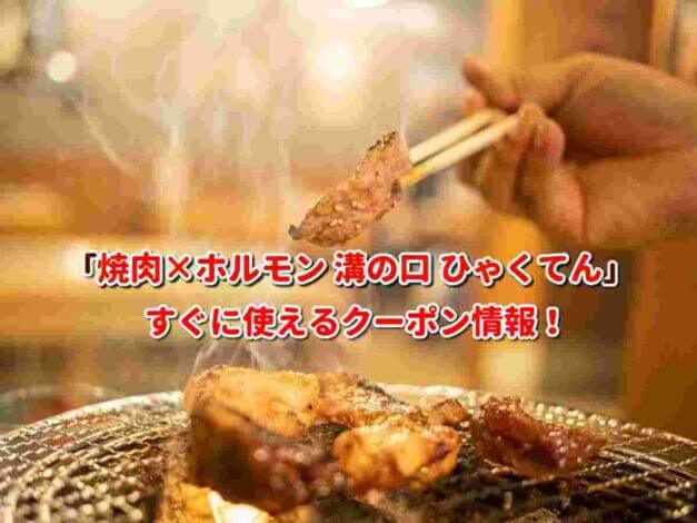 「焼肉×ホルモン 溝の口 ひゃくてん」クーポン最新情報！