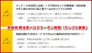 鉄板焼 勝治食べログクーポン情報(サンプル画像)