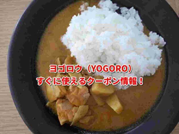 ヨゴロウ（YOGORO）クーポン最新情報！