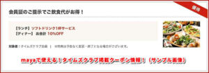 mayaで使える！タイムズクラブ掲載クーポン情報！（サンプル画像）