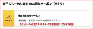 煮干しらーめん青樹の食べログクーポン掲載情報！（サンプル画像）