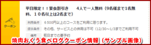 焼肉おくう食べログクーポン情報（サンプル画像）