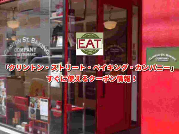 「クリントン・ストリート・ベイキング・カンパニー」クーポン最新情報！