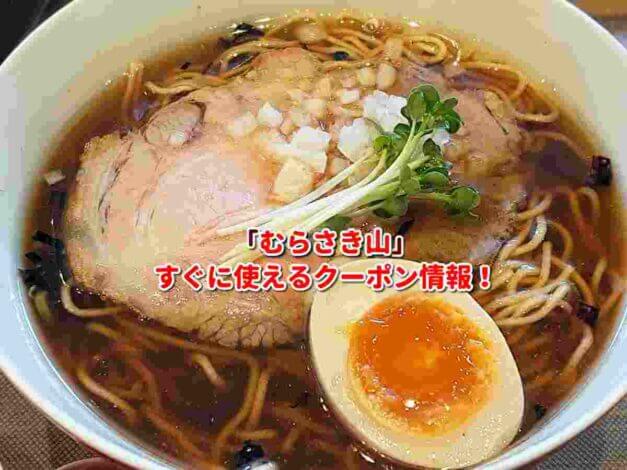 「むらさき山」クーポン最新情報！