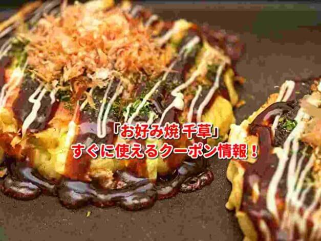 「お好み焼 千草」クーポン最新情報！