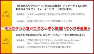 マジカメンテ食べログクーポン情報（サンプル画像）