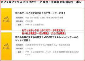 カフェ&ブックス ビブリオテークで使える!食べログ掲載クーポン情報!(サンプル画像)