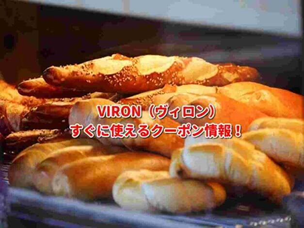 VIRON（ヴィロン）クーポン最新情報！