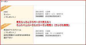 東京らっきょブラザーズで使える！ホットペッパーグルメクーポン情報！（サンプル画像）