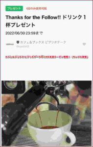 カフェ&ブックス ビブリオテークの LINE友達クーポン情報!(サンプル画像)