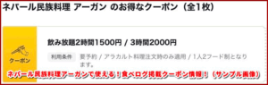 ネパール民族料理アーガンで使える！食べログ掲載クーポン情報！（サンプル画像）