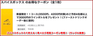 スパイスボックスで使える!食べログ掲載クーポン情報!(サンプル画像)