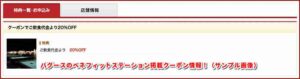バグースのベネフィットステーション掲載クーポン情報！（サンプル画像）