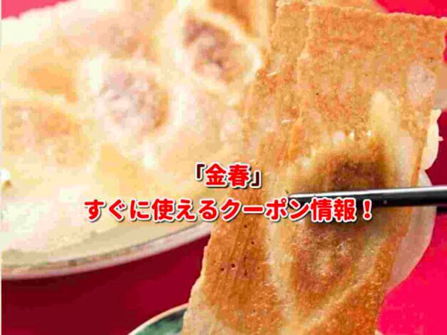 「金春」クーポン最新情報！