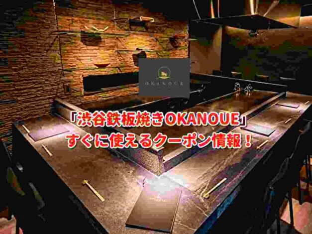「渋谷鉄板焼きOKANOUE」クーポン最新情報！
