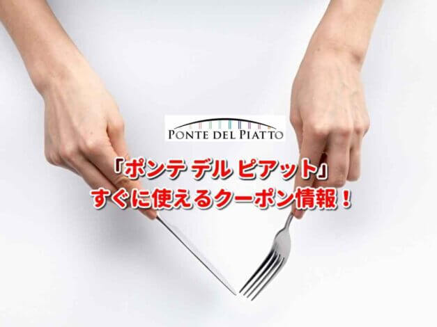 「ポンテ デル ピアット」クーポン最新情報！