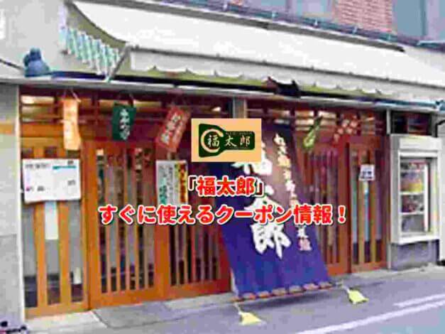「福太郎」クーポン最新情報！