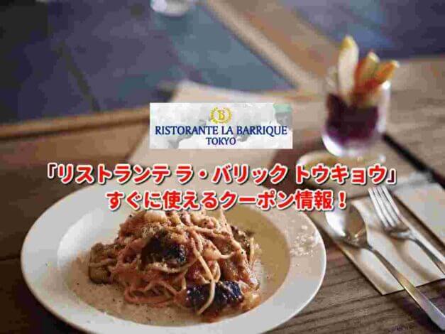 「リストランテ ラ・バリック トウキョウ」クーポン最新情報！