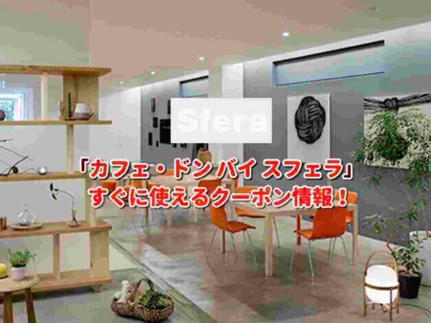 カフェ・ドン バイ スフェラ（Cafe DOnG by Sfera）クーポン最新情報！