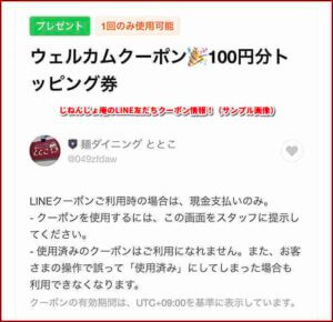 じねんじょ庵のLINE友だちクーポン情報！（サンプル画像）