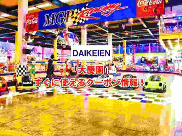 「大慶園」クーポン最新情報！